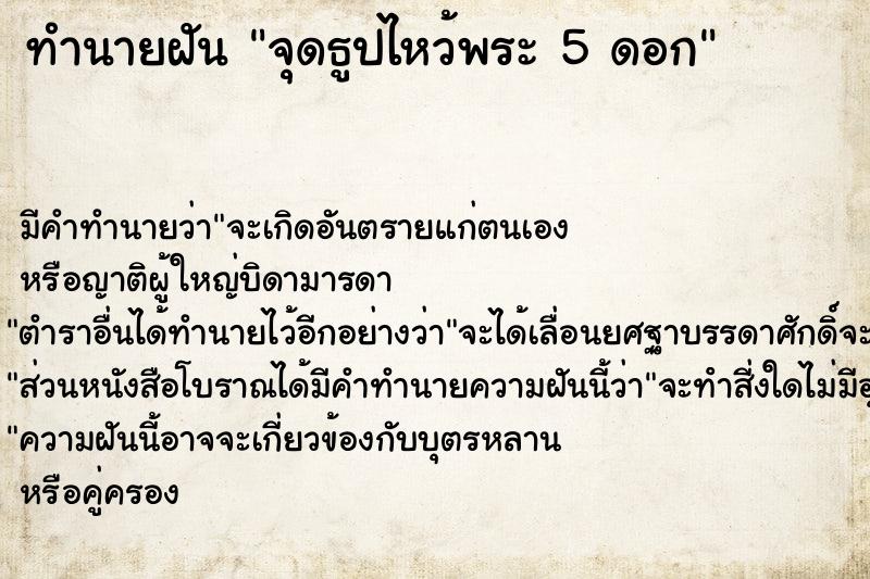 ทำนายฝัน จุดธูปไหว้พระ 5 ดอก